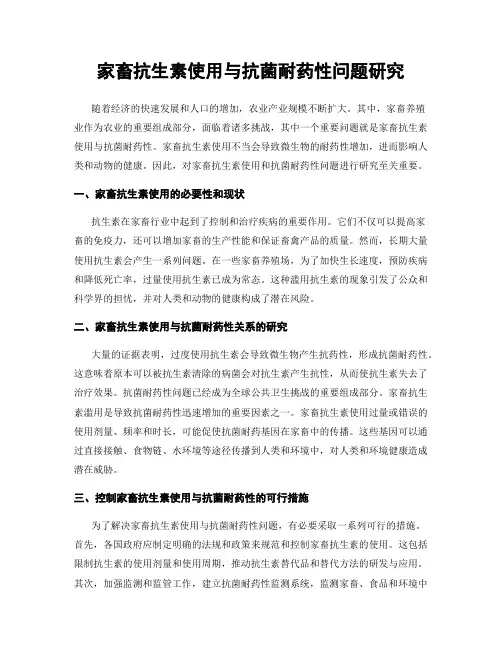家畜抗生素使用与抗菌耐药性问题研究