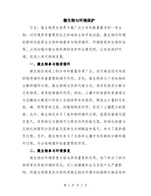 微生物与环境保护