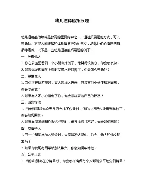 幼儿道德感拓展题