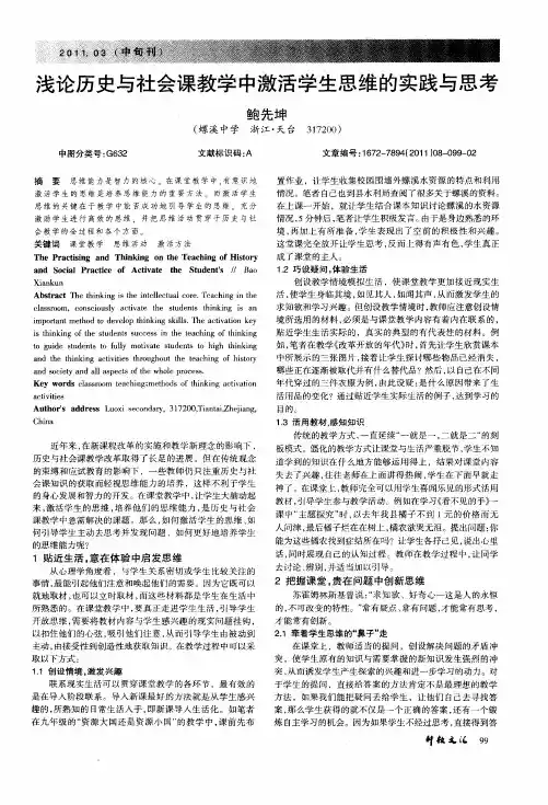 浅论历史与社会课教学中激活学生思维的实践与思考