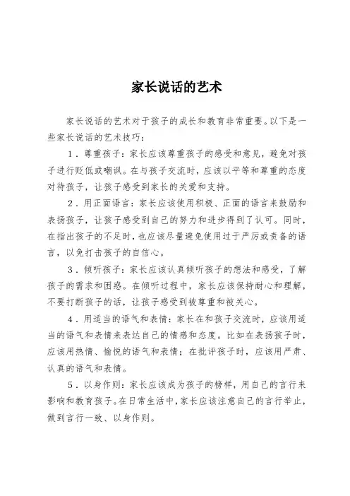 家长说话的艺术