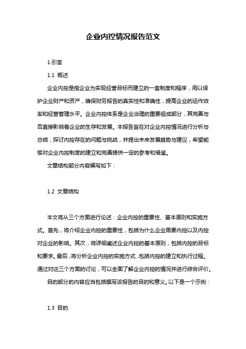 企业内控情况报告范文