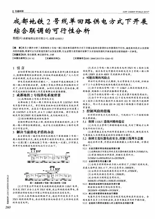 成都地铁2号线单回路供电方式下开展综合联调的可行性分析