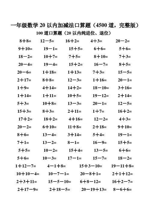 一年级下册数学20以内加减法口算题(4500道,完整版)人教版