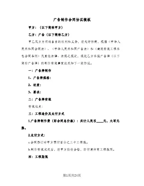 广告制作合同协议模板(8篇)