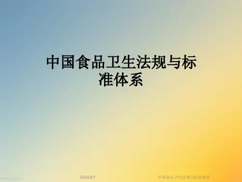 中国食品卫生法规与标准体系