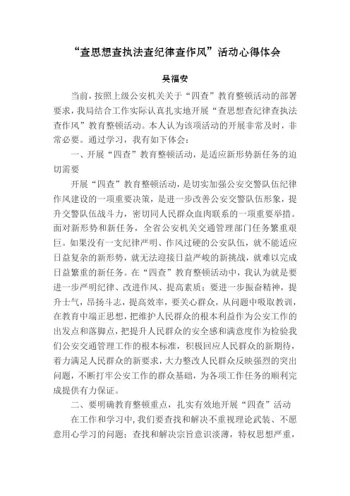 查思想查执法查纪律查作风心得体会