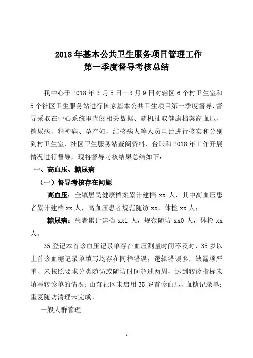 (完整)2018年第一季度中心督导总结,推荐文档