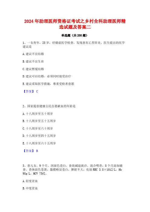 2024年助理医师资格证考试之乡村全科助理医师精选试题及答案二