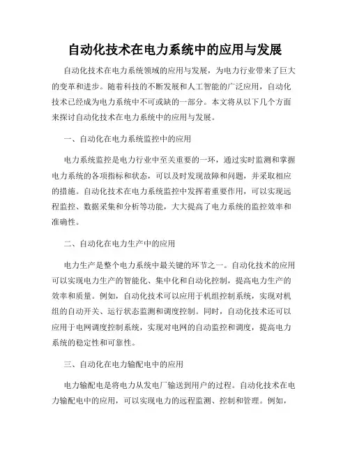 自动化技术在电力系统中的应用与发展