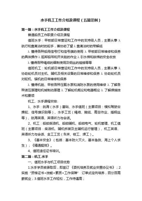 水手机工工作介绍及课程（五篇范例）