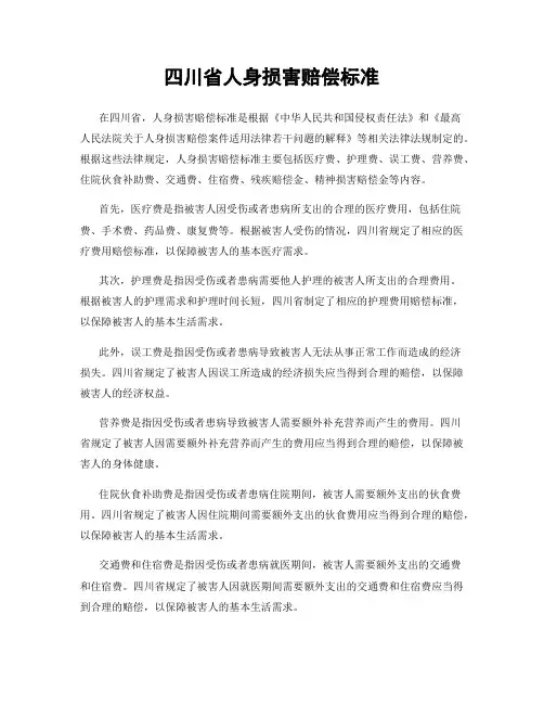 四川省人身损害赔偿标准