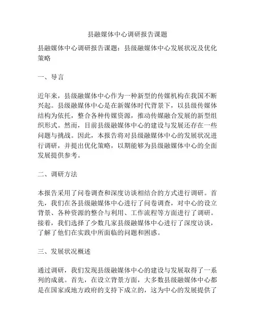 县融媒体中心调研报告课题