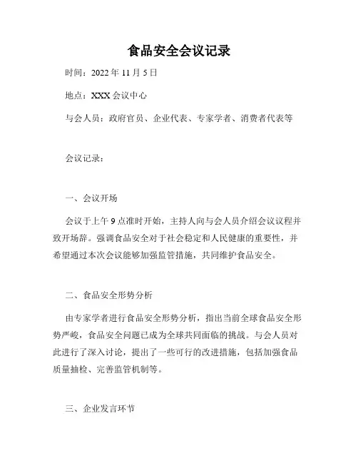 食品安全会议记录