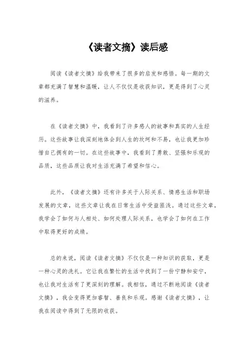 《读者文摘》读后感