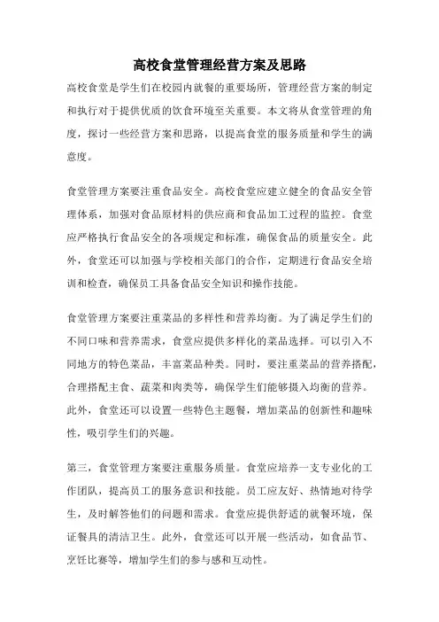 高校食堂管理经营方案及思路