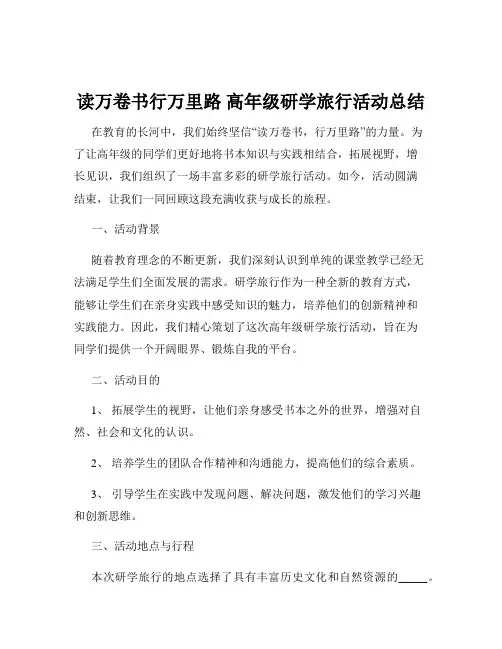 读万卷书行万里路 高年级研学旅行活动总结