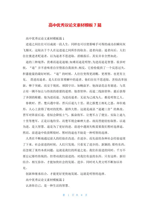 高中优秀议论文素材模板7篇