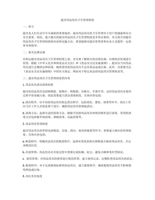 超市用品用具卫生管理制度