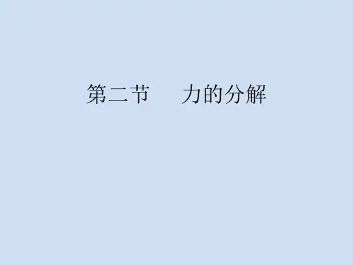 第二节力的分解课件