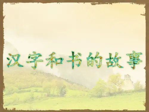 汉字和书的故事