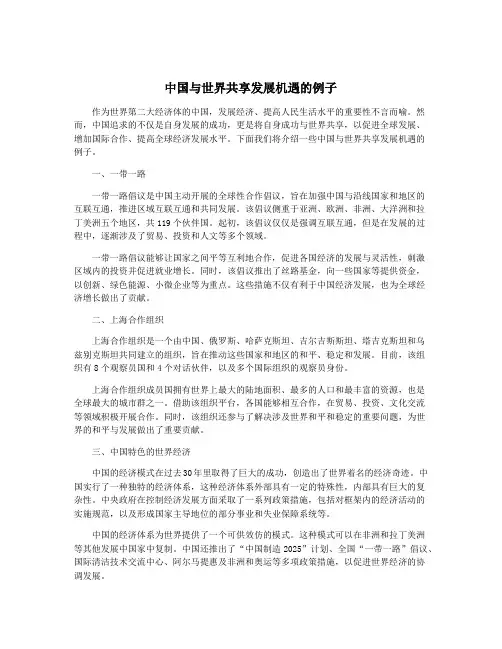中国与世界共享发展机遇的例子