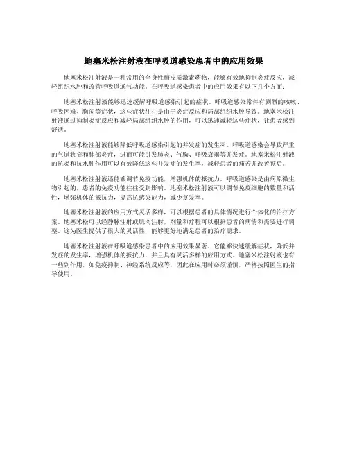 地塞米松注射液在呼吸道感染患者中的应用效果