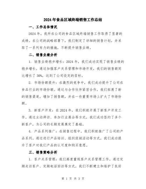 2024年食品区域终端销售工作总结