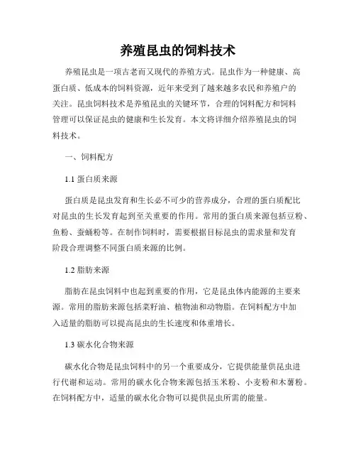 养殖昆虫的饲料技术