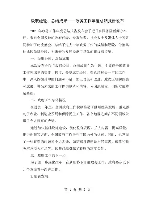汲取经验、总结成果——政务工作年度总结报告发布