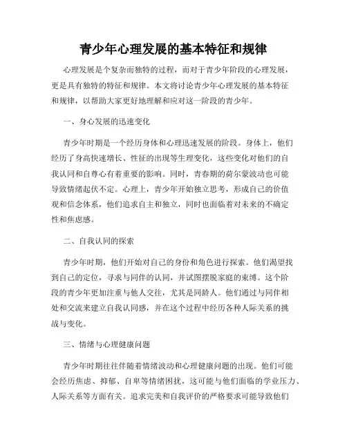 青少年心理发展的基本特征和规律