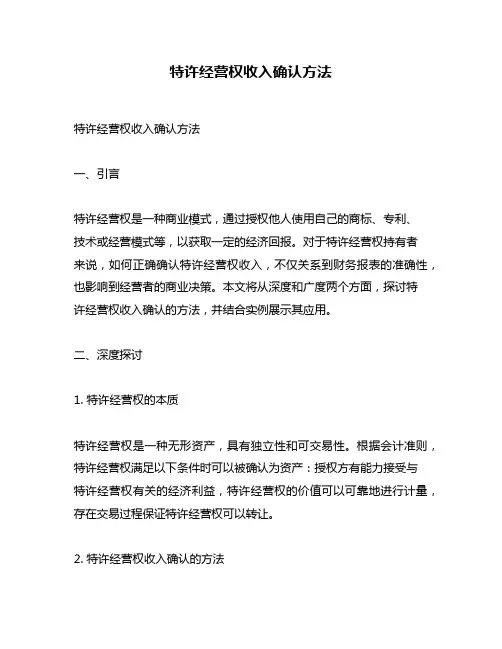 特许经营权收入确认方法