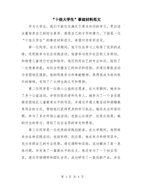 “十佳大学生”事迹材料范文