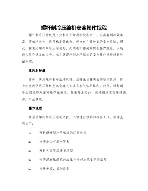 螺杆制冷压缩机安全操作规程