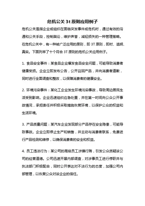 危机公关3t原则应用例子