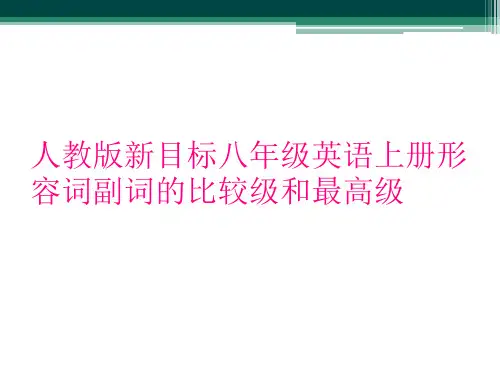 人教版新目标八年级英语上册形容词副词的比较级和最高级