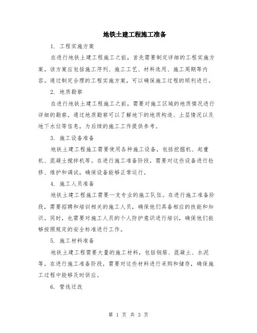 地铁土建工程施工准备