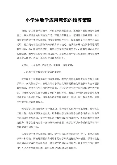 小学生数学应用意识的培养策略