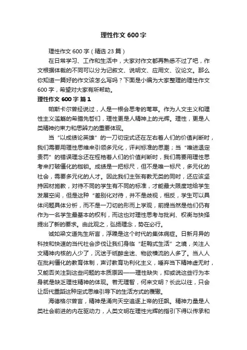 理性作文600字（精选23篇）
