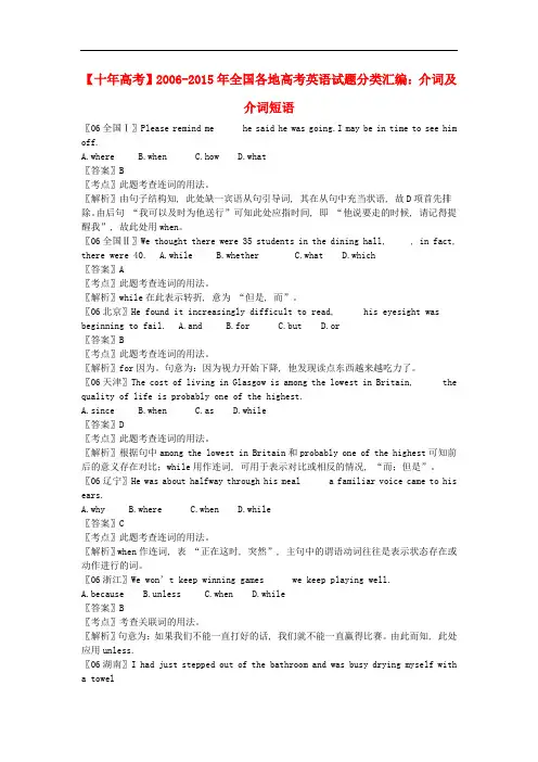 全国各地2006-2015年高考英语试题分类汇编：介词及介词短语(含解析)