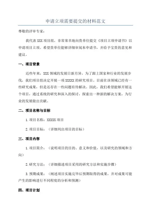 申请立项需要提交的材料范文