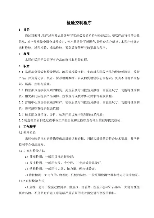 质量管理体系文件：检验控制程序