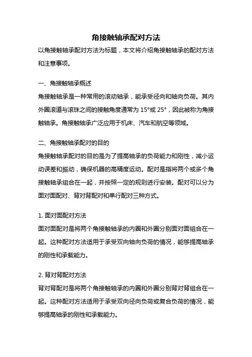 角接触轴承配对方法