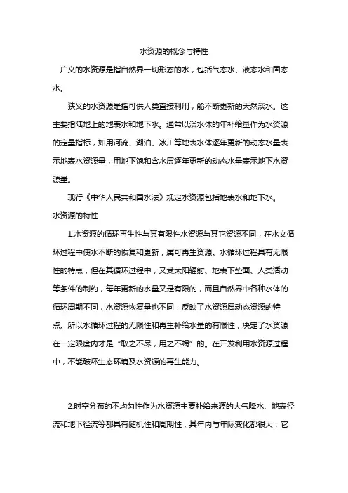 水资源的概念与特性