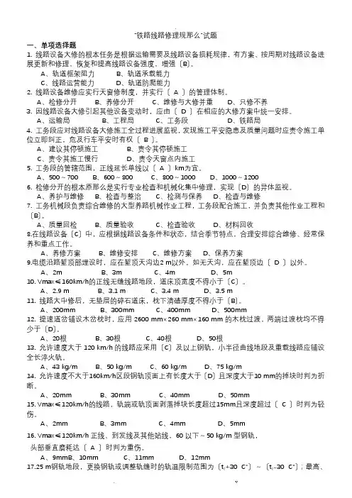 《铁路线路修理规则》试题