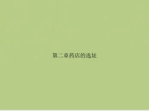 药店的选址