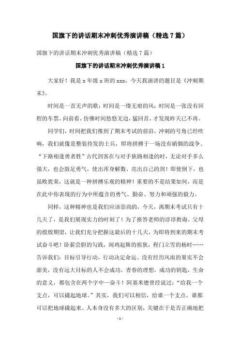 国旗下的讲话期末冲刺优秀演讲稿(精选7篇)