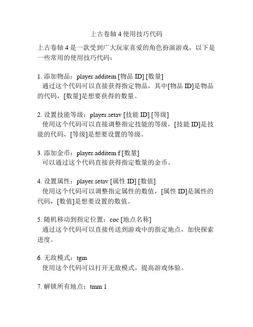 上古卷轴4使用技巧代码