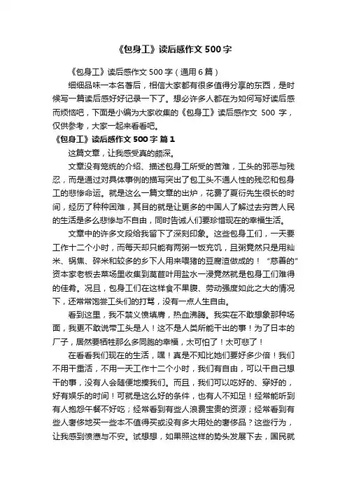 《包身工》读后感作文500字（通用6篇）