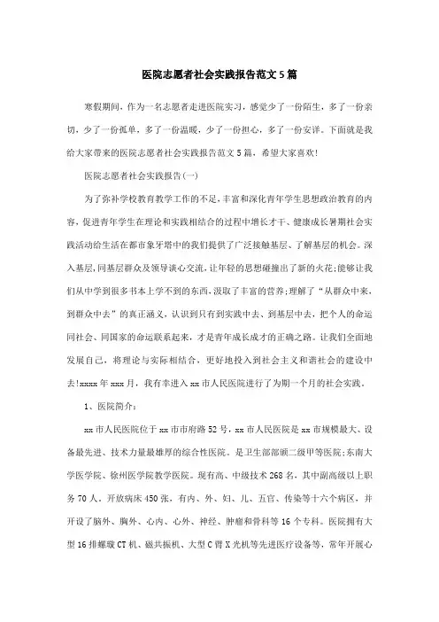 医院志愿者社会实践报告范文5篇